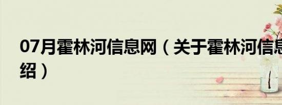 07月霍林河信息网（关于霍林河信息网的介绍）