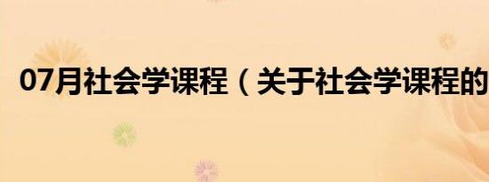 07月社会学课程（关于社会学课程的介绍）