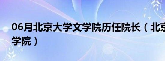 06月北京大学文学院历任院长（北京大学文学院）