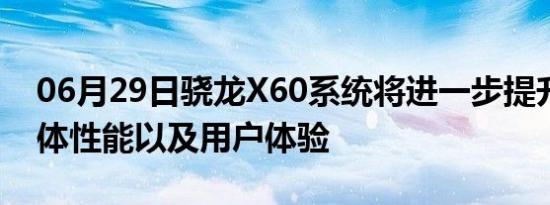 06月29日骁龙X60系统将进一步提升终端整体性能以及用户体验