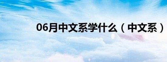 06月中文系学什么（中文系）