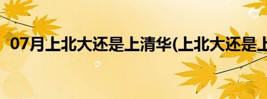 07月上北大还是上清华(上北大还是上清华)