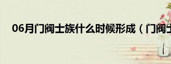 06月门阀士族什么时候形成（门阀士族）