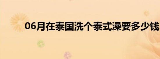 06月在泰国洗个泰式澡要多少钱？