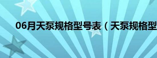 06月天泵规格型号表（天泵规格型号）