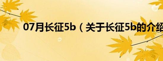 07月长征5b（关于长征5b的介绍）