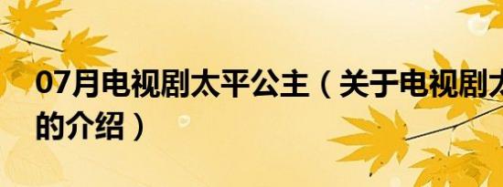 07月电视剧太平公主（关于电视剧太平公主的介绍）