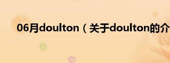 06月doulton（关于doulton的介绍）