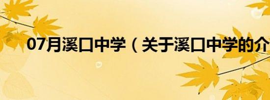 07月溪口中学（关于溪口中学的介绍）