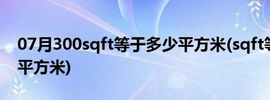 07月300sqft等于多少平方米(sqft等于多少平方米)