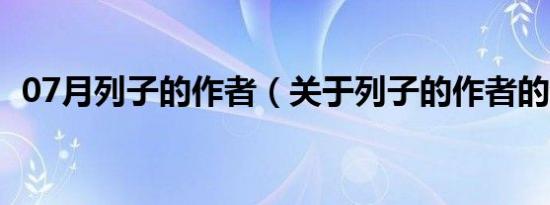 07月列子的作者（关于列子的作者的介绍）