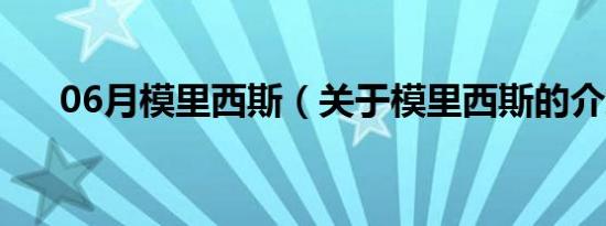 06月模里西斯（关于模里西斯的介绍）