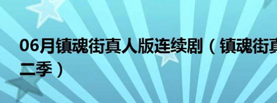 06月镇魂街真人版连续剧（镇魂街真人版第二季）