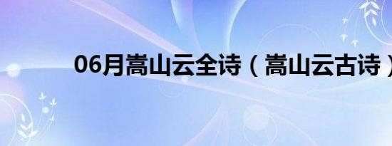 06月嵩山云全诗（嵩山云古诗）