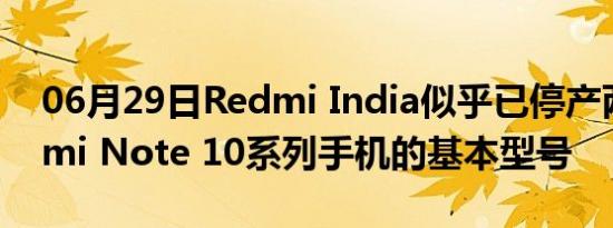 06月29日Redmi India似乎已停产两款Redmi Note 10系列手机的基本型号