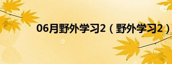 06月野外学习2（野外学习2）