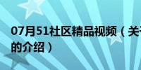 07月51社区精品视频（关于51社区精品视频的介绍）