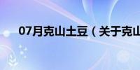 07月克山土豆（关于克山土豆的介绍）