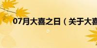 07月大喜之日（关于大喜之日的介绍）