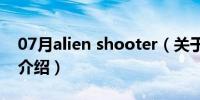 07月alien shooter（关于alien shooter的介绍）