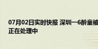 07月02日实时快报 深圳一6龄童被货车碾死 货拉拉回应！正在处理中