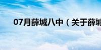 07月薛城八中（关于薛城八中的介绍）