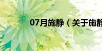 07月施静（关于施静的介绍）