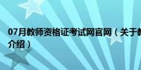 07月教师资格证考试网官网（关于教师资格证考试网官网的介绍）