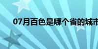 07月百色是哪个省的城市（百色简介）