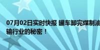 07月02日实时快报 罐车卸完煤制油直接装食用油 已不是运输行业的秘密！