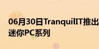 06月30日TranquilIT推出新的坚固型英特尔迷你PC系列