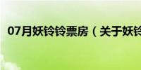 07月妖铃铃票房（关于妖铃铃票房的介绍）