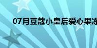 07月豆蔻小皇后爱心果冻(豆蔻小皇后)