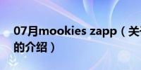 07月mookies zapp（关于mookies zapp的介绍）