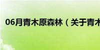 06月青木原森林（关于青木原森林的介绍）