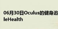 06月30日Oculus的健身追踪器即将登陆AppleHealth