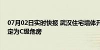 07月02日实时快报 武汉住宅墙体开裂 最宽处可伸进手指！定为C级危房