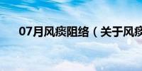 07月风痰阻络（关于风痰阻络的介绍）