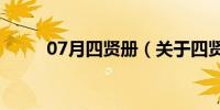 07月四贤册（关于四贤册的介绍）