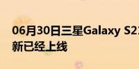 06月30日三星Galaxy S21的一个 UI 4.1 更新已经上线