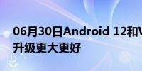 06月30日Android 12和Windows 11哪个升级更大更好