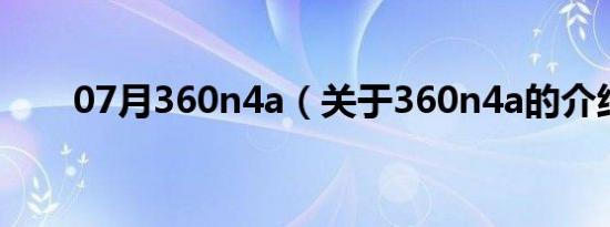 07月360n4a（关于360n4a的介绍）