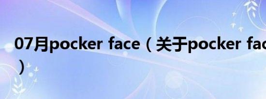 07月pocker face（关于pocker face的介绍）