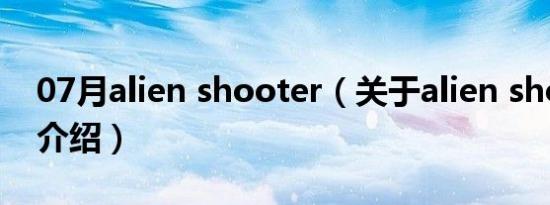 07月alien shooter（关于alien shooter的介绍）