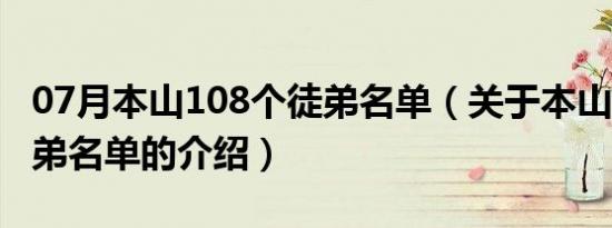 07月本山108个徒弟名单（关于本山108个徒弟名单的介绍）