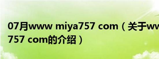 07月www miya757 com（关于www miya757 com的介绍）