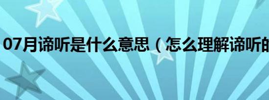 07月谛听是什么意思（怎么理解谛听的意思）