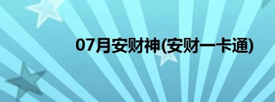 07月安财神(安财一卡通)