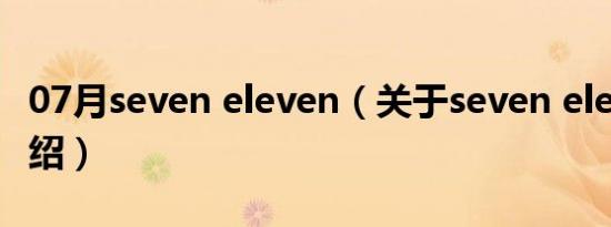 07月seven eleven（关于seven eleven的介绍）