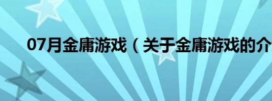 07月金庸游戏（关于金庸游戏的介绍）